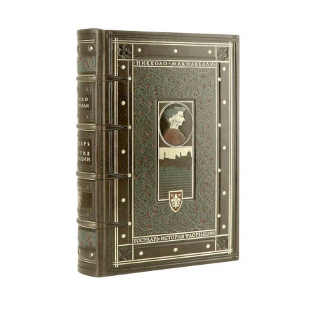 Мемуары, биографии, книга Никколо Макиавелли. Государь. История Флоренции