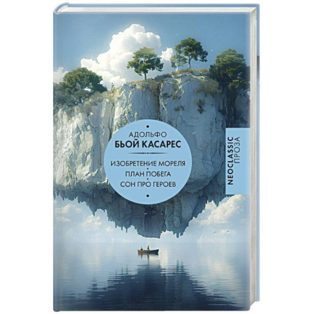 Классика, современная литература, книга Изобретение Мореля. План побега. Сон про героев