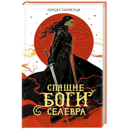 Фантастика, фэнтези, книга Спящие Боги Селевра