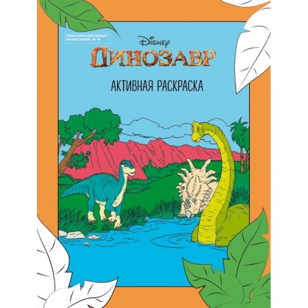 Досуг, творчество и кулинария, книга Динозавр. Активная раскраска
