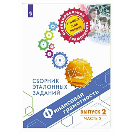 Школьникам и абитуриентам, книга Финансовая грамотность. Выпуск 2. Часть 2