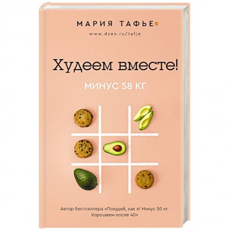 книга Худеем вместе! Минус 58 кг. с доставкой по Франции Лечебное питание. Похудание. Диеты, книга Худеем вместе! Минус 58 кг.