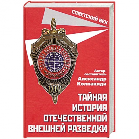 Военное дело. Оружие. Спецслужбы, книга Тайная история отечественной внешней разведки
