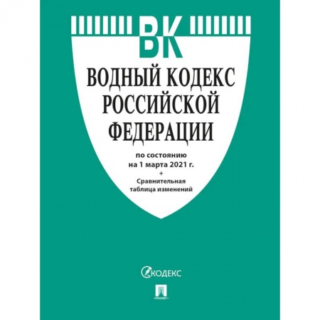 Справочная литература, книга Водный кодекс РФ по состоянию на 25.10.2021 с таблицей изменений