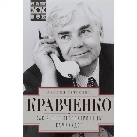 Книги, книга Как я был телевизионным камикадзе