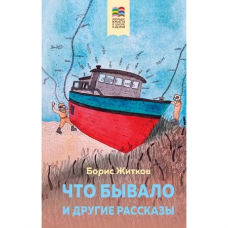 Проза для детей, книга Что бывало и другие рассказы