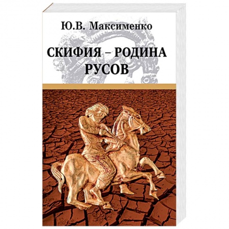 От Руси до России, книга Скифия - родина Русов