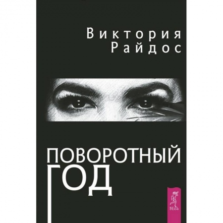 Эзотерические учения, книга Поворотный год. Магический ежедневник