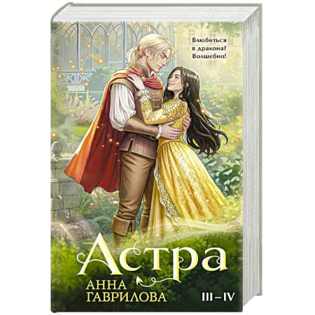 Фантастика, фэнтези, книга Астра. Омнибус (Астра #3-4)