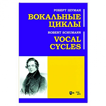 Музыкальная школа, книга Вокальные циклы. Ноты
