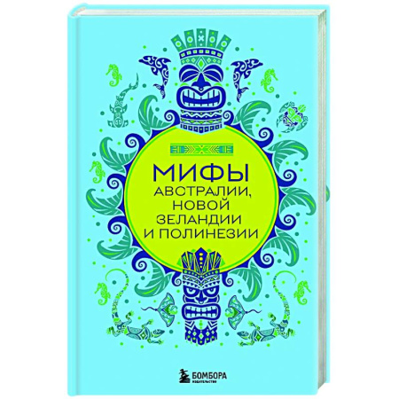Классика, современная литература, книга Мифы Австралии, Новой Зеландии и Полинезии