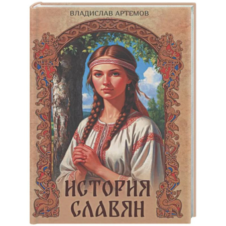 Всемирная история, книга История славян