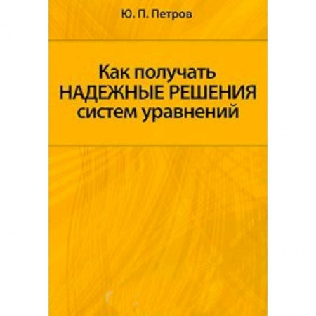 Книги, книга Как получать надежные решения систем уравнений