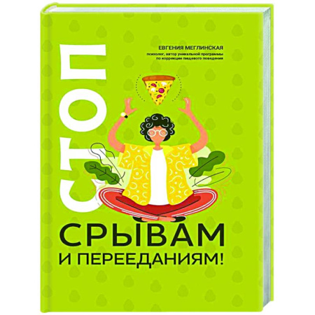 Общественные и гуманитарные науки, книга Стоп срывам и перееданиям!