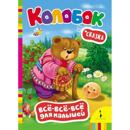 Книги, книга Колобок