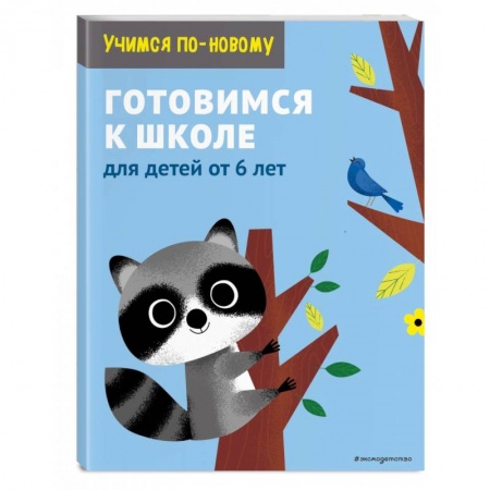 Дошкольникам, книга Готовимся к школе. Для детей от 6 лет