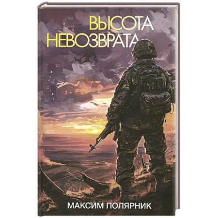 Историческая художественная проза, книга Высота невозврата