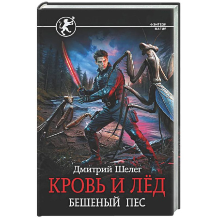 Фантастика, фэнтези, книга Кровь и лёд. Бешеный пёс