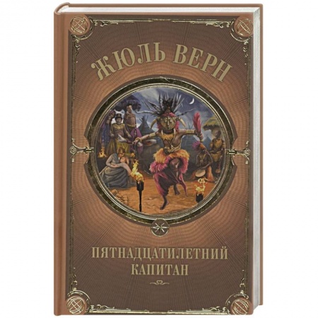 Классика, современная литература, книга Пятнадцатилетний капитан