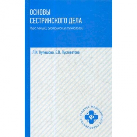 Студентам и аспирантам, книга Основы сестринского дела. Курс лекций, сестринские технологии. Учебник