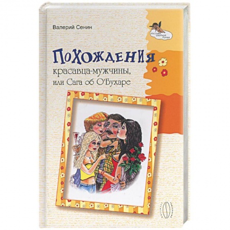 Книги, книга Похождения красавца-мужчины или Сага об О'Бухаре
