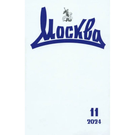 Публицистика, книга Москва. 2024. № 11