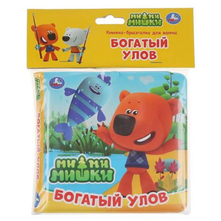 Досуг, творчество и кулинария, книга Книжка-брызгалка для ванны «Ми-Ми-Мишки. Богатый улов»