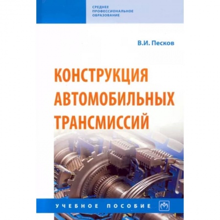 Технические науки. Транспорт, книга Конструкция автомобильных трансмиссий. Учебное пособие