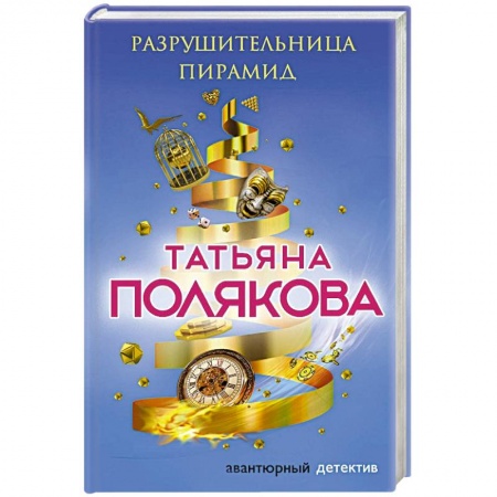 Детективы, триллеры, книга Разрушительница пирамид