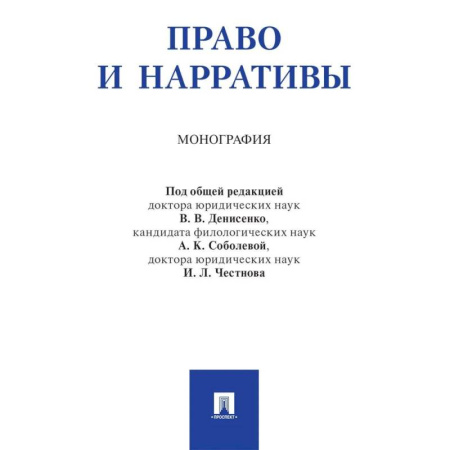 Общественные и гуманитарные науки, книга Право и нарративы. Монография