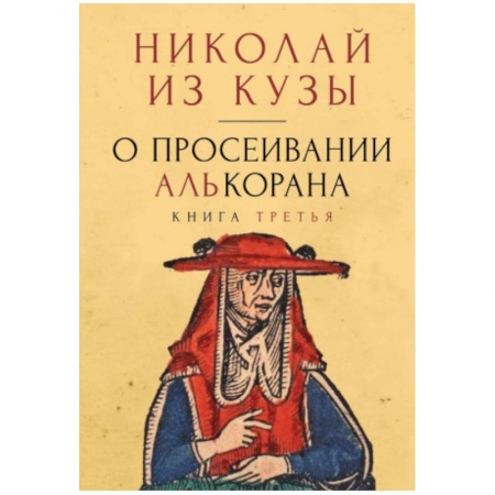 Общественные и гуманитарные науки, книга О просеивании Алькорана. Книга третья