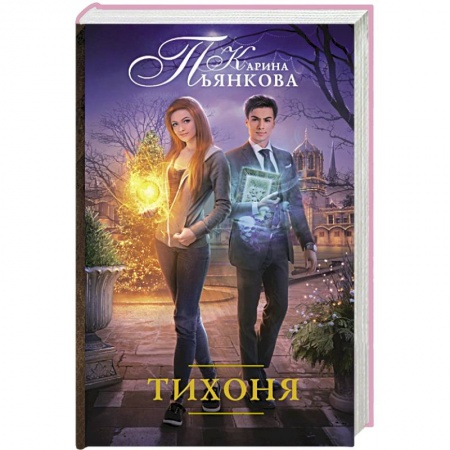 Книги, книга Тихоня