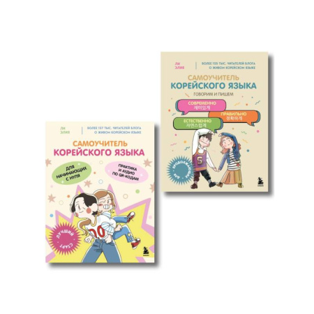 Изучение языков, книга Полный курс корейского языка для начинающих с нуля до гып 2 (комплект из 2-х книг)