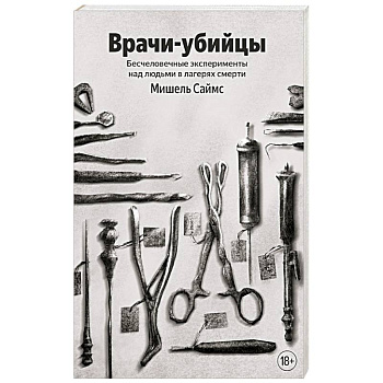 Врачи-убийцы. Бесчеловечные эксперименты над людьми в лагерях смерти