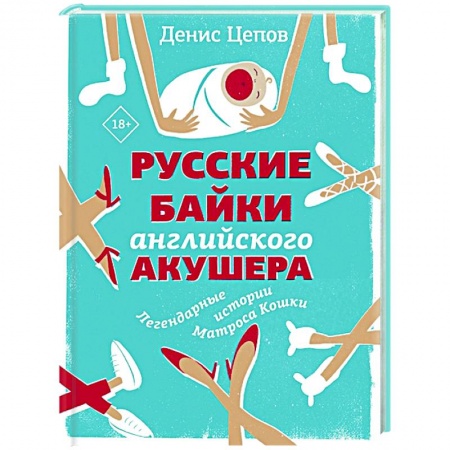 Классика, современная литература, книга Русские байки английского акушера, или Держите ножки крестиком
