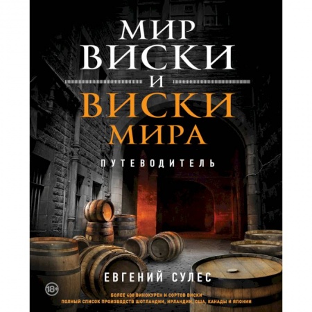 Напитки, книга Мир виски и виски мира. Путеводитель