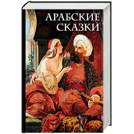 Фольклор, книга Арабские сказки
