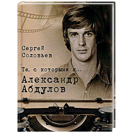 Публицистика, книга Те, с которыми я… Александр Абдулов