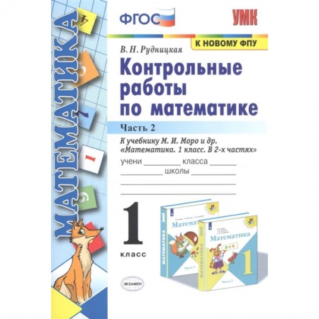 Школьникам и абитуриентам, книга Математика. 1 класс. Контрольные работы к учебнику М.И. Моро и др. Часть 2