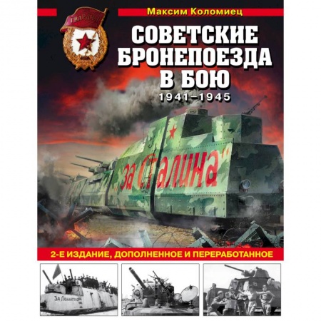 Военное дело. Оружие. Спецслужбы, книга Советские бронепоезда в бою: 1941-1945 гг.