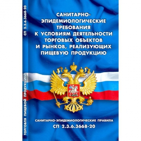 Общественные и гуманитарные науки, книга Санитарно-эпидемиологические требования к условиям деятельн.торговых объектов и рынков