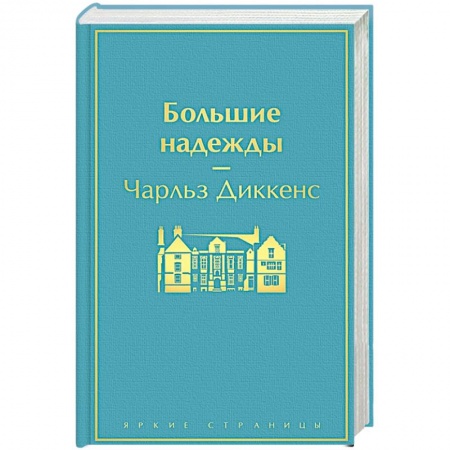 Классика, современная литература, книга Большие надежды