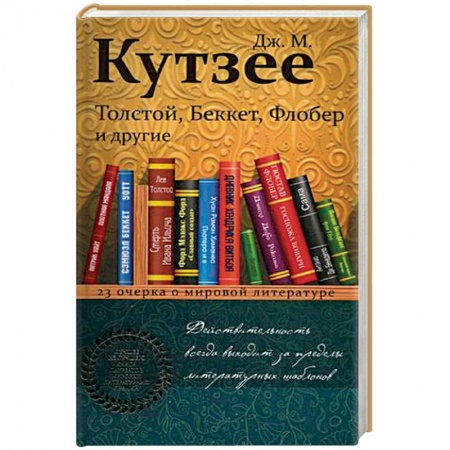 Общественные и гуманитарные науки, книга Толстой, Беккет, Флобер и другие. 23 очерка о мировой литературе