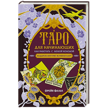 Практическая эзотерика, книга Таро для начинающих. Как работать с любой колодой