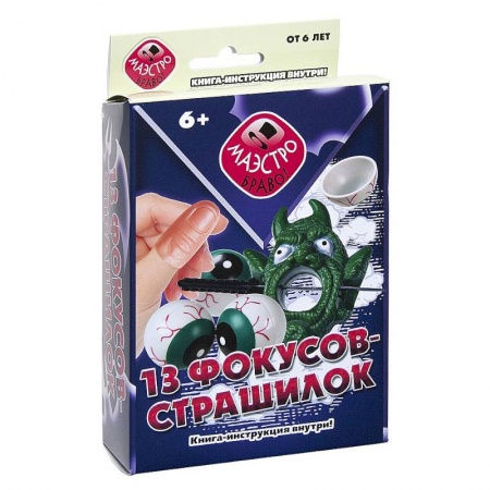 Развлечения. Праздники. Юмор, книга 13 фокусов-страшилок