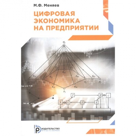 Экономика, книга Цифровая экономика на предприятии