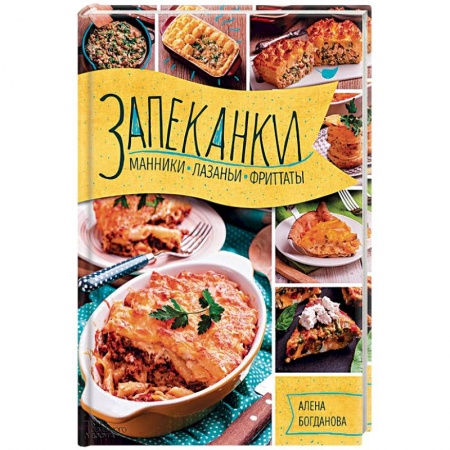 Выпечка, десерты, книга Запеканки, манники, лазаньи, фриттаты