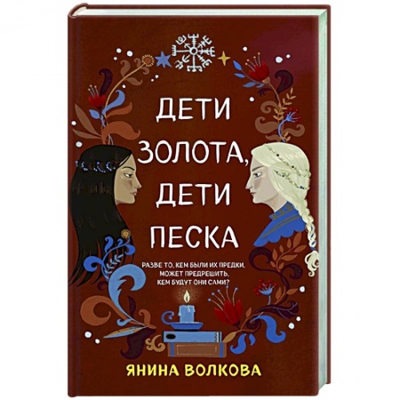 Фантастика, фэнтези, книга Дети золота, дети песка