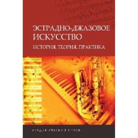 Культура, искусство, книга Эстрадно-джазовое искусство. История, теория, практика