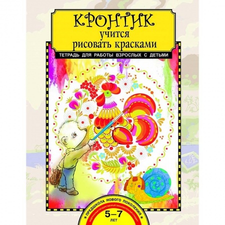 Досуг, творчество и кулинария, книга Кронтик учится рисовать красками
